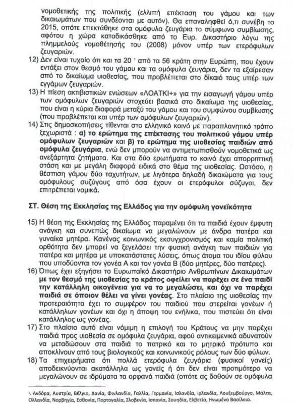 ekklisia tis ellados diafonei me omofyli goneikotita 01