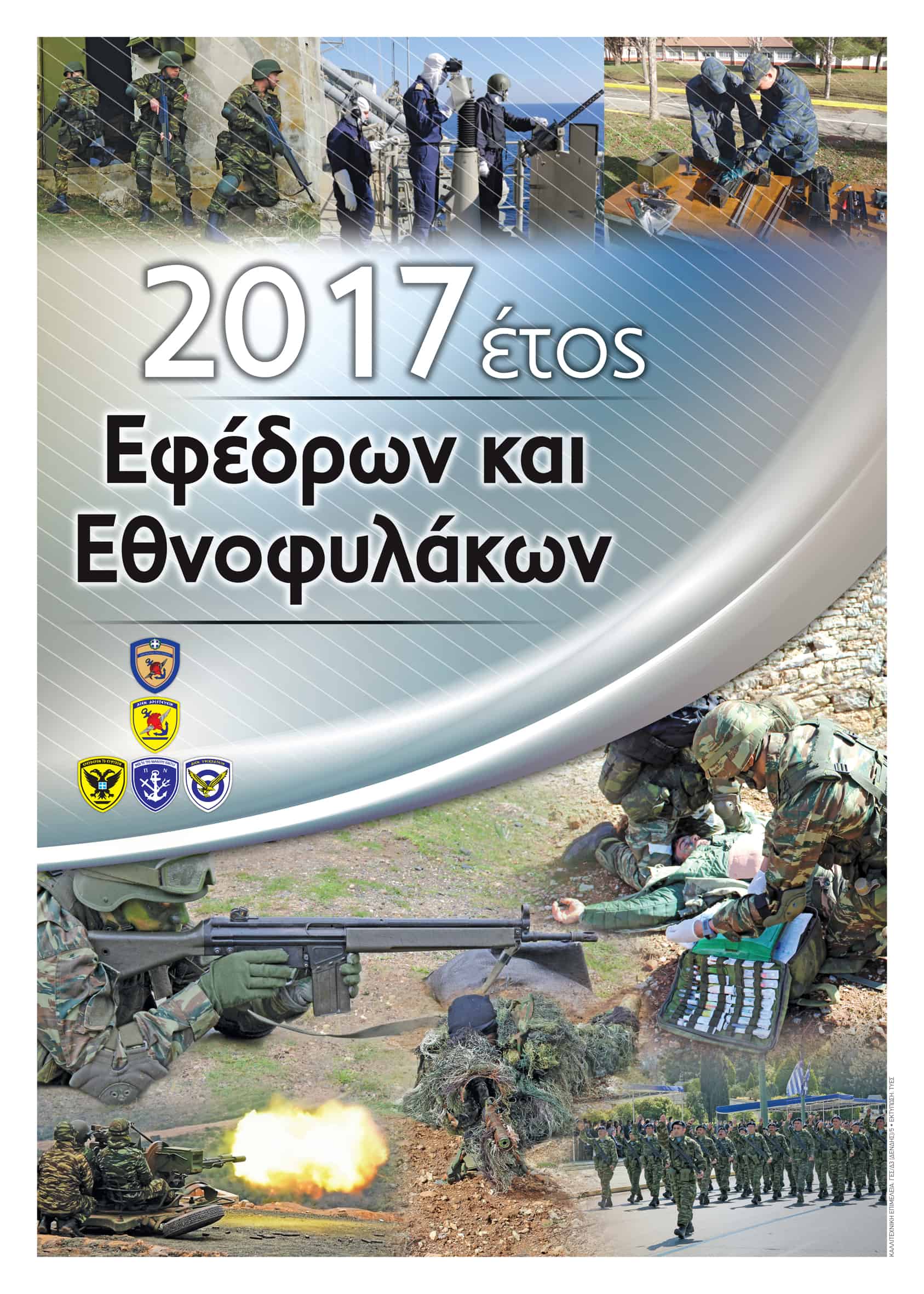 afisa etos efedrwn kai ethnofylakwn 2017 01