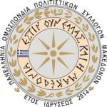 panellhnia omospondia politistikwn syllogwn makedonwn 01