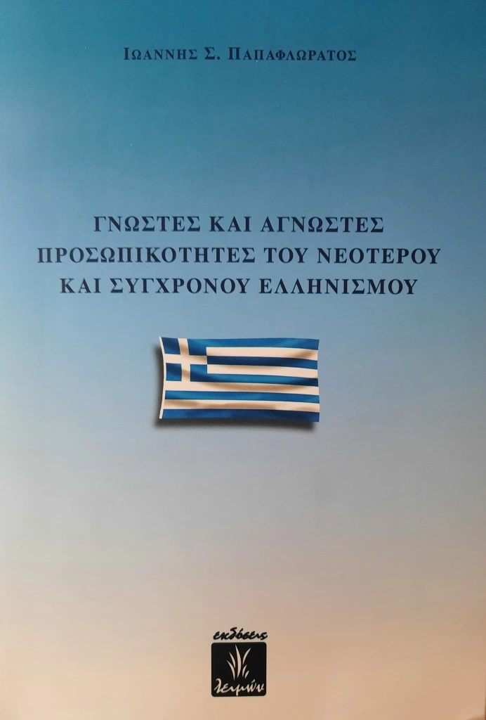 grhorios dikaios thanatos 01