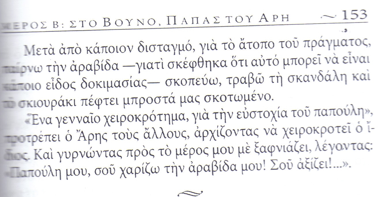o agiografos tou velouxioti parousiaze os skliro polemisti ton papa tou ari 01