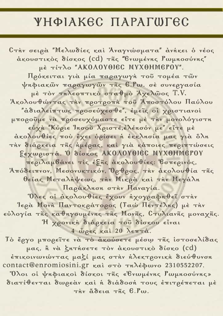 akoloythies nyxthhmeroy 02