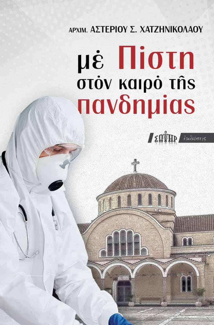 me pisth ston kairo ths pandhmias 01