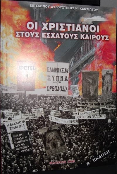 oi xristianoi stoy esxatoys kairoys 01