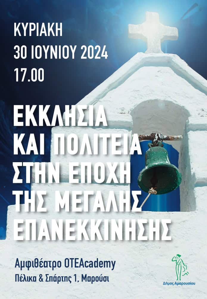 ekklisia kai politeia stin epoxi tis megalis epanekkinisis 01