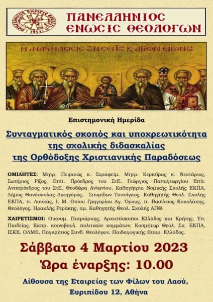 imerida gia tin poreia tou mathimatos ton thriskeftikon meta tis apofaseis tou symvouliou tis epikrateias 01