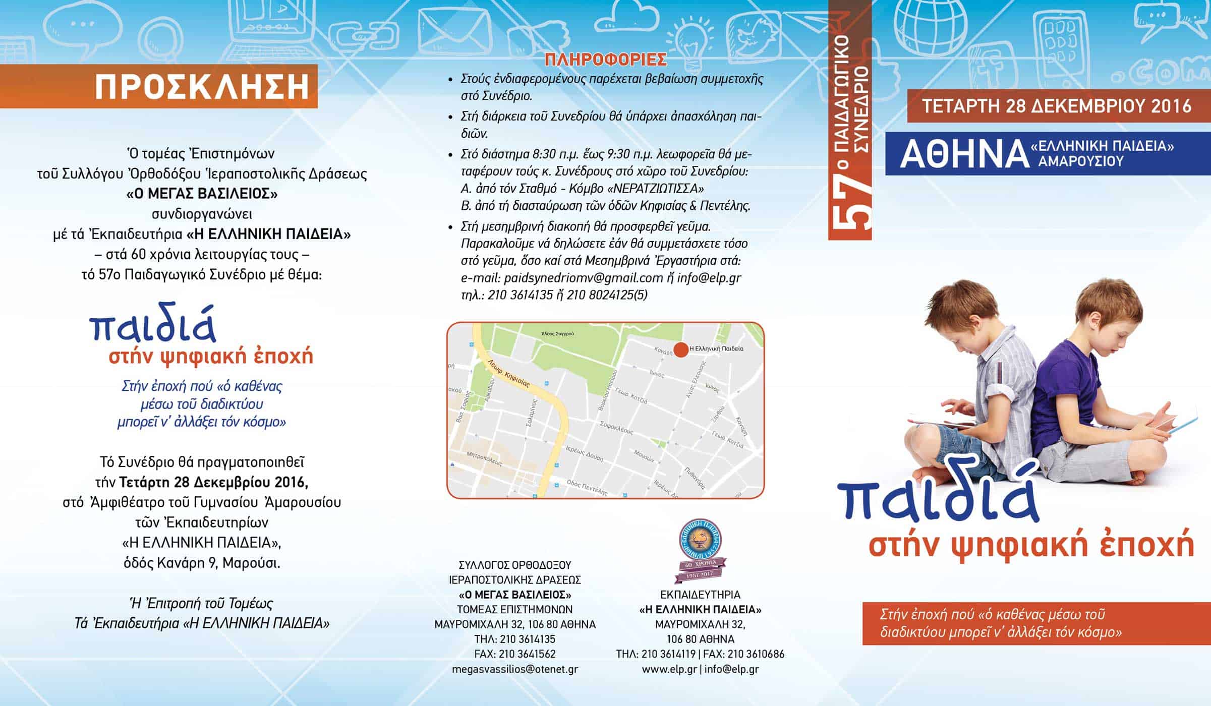 56o paidagwgiko synedrio thes prosklhsh 03