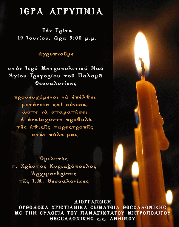 iera agrypnia thessalonikh 20180619 02